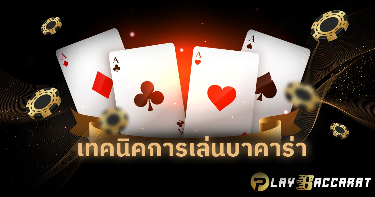 เทคนิคการเล่นบาคาร่า