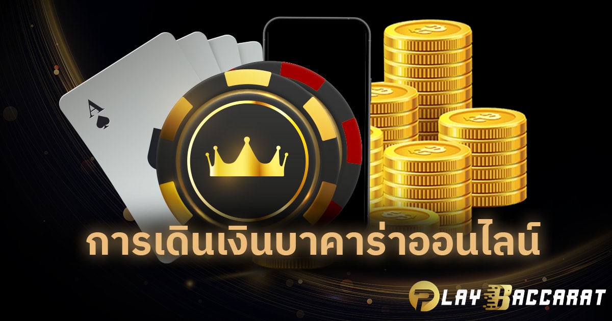 การเดินเงินบาคาร่าออนไลน์