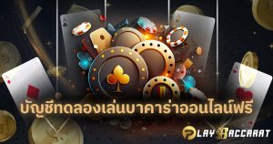 บัญชีทดลองเล่นบาคาร่าออนไลน์ฟรี