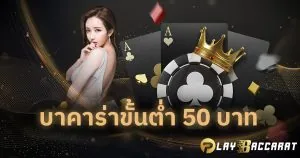 บาคาร่าขั้นต่ำ 50 บาท