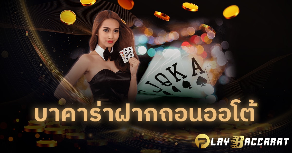 บาคาร่าฝากถอนออโต้