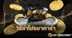 วิธีล่าโปรบาคาร่า