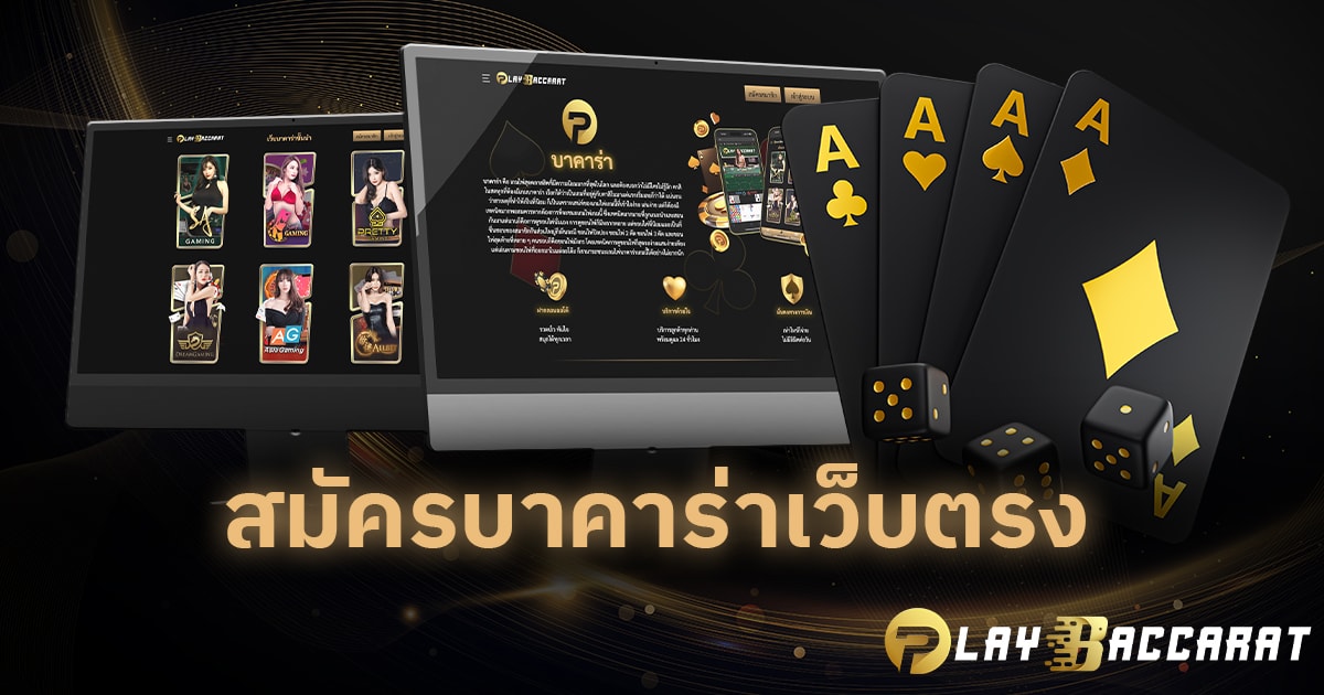 สมัครบาคาร่าเว็บตรง