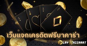 เว็บแจกเครดิตฟรีบาคาร่า