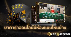 บาคาร่าออนไลน์มีห้องแบบไหนบ้าง